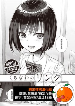 [Shimanto Shisakugata] Kuchinawa no Ring | 蛇之环 (COMIC Kairakuten 2022-02) [Chinese] [虾米核桃汉化组] [Digital]