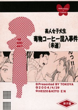 (CR35) [Toko-ya (HEIZO, Kitoen)] Bijin Joshidaisei Dokubutsu Coffee Konnyuu Jiken (Misui) | The College Darling's Poisoned Coffee Turnabout (Ace Attorney) [English]