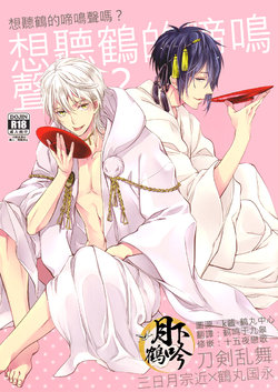 (Hyattou Ryouran ~Kimi no Heart o Shirahadori~ Izumi no Kuni Ensei Ni) [Syupa! (Makiron)] Tsuru no Nakigoe o Kikitai ka? | 想听鹤的啼鸣声吗? (Touken Ranbu) [Chinese] [月下鹤吟汉化组]