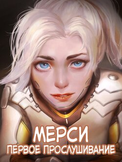 [Firolian] Mercy The First Audition | Мёрси Первое прослушивание