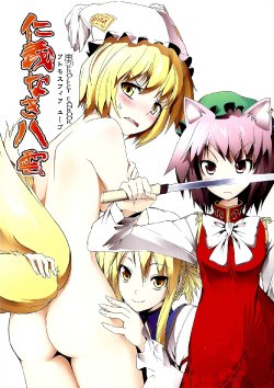 (Reitaisai 8) [Atmosphere (Yuugo)] Jingi naki Yakumo (Touhou Project) [Chinese]