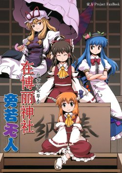 (C75) [Haniwa no Demise (Haniwa)] Hakurei Jinja de Boujakubujin | 在博丽神社旁若无人  (Touhou Project) [Chinese] [东方小吃店]