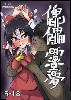 [Nupuryu no Sato (nupuryu)] Kugutsu Reimu (Touhou Project) [Korean] [시뮬라시옹] [Digital]