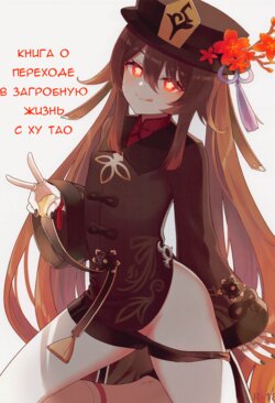 [Wasabi Mochi (Momosawa)] Hu Tao-chan ni Ikasete morau Hon | A Book about Passing into the Afterlife with Hu Tao (Genshin Impact) [Russian]