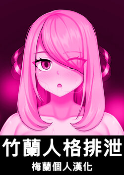 [Abfurai] Cynthia Personality Excretion [Chinese] [梅蘭個人漢化]