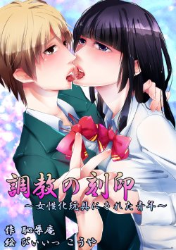 [Chijoku An] Choukyou no Kokuin ~Joseika Omocha ni Sareta Seinen~