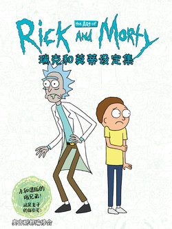 The Art of Rick and Morty [Chinese] [奥古斯都编修会]