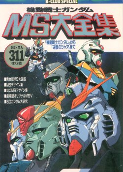 機動戦士ガンダムMS大全集 「機動戦士ガンダム」から「逆襲のシャア」まで