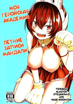 (C91) [crossray (Oomori Makoto)] Mandalay ni Fude Oroshi Shite Morau Hon | Летние записи Мандали (Boku no Hero Academia) [Russian] [nude-moon.com]