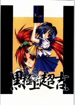 (C50) [R-Works (Various)] Kuro Gokujou Choukichi (Asuka 120%)