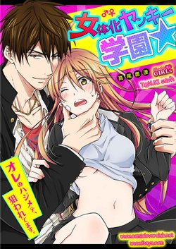 [Takao Yori] Nyotaika Yankee Gakuen Ore no Hajimete, Nerawaretemasu 6 [Thai ภาษาไทย] [T@NUKI]