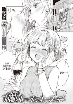 [Amezawa Koma] Omorashi Beaujolais Nouveau (WEEKLY Kairakuten Vol. 20) [Korean] [팀 털난보리]