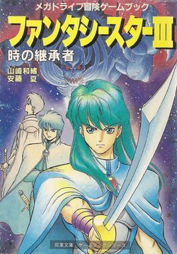 Phantasy Star 3 Futabasha Game Book