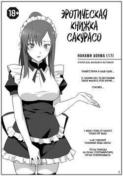 (C83) [Hito no Fundoshi (Yukiyoshi Mamizu)] Sakura Sou no Ecchi na Orihon. (Sakura Sou no Pet na Kanojo) [Russian] [Iskusnik]