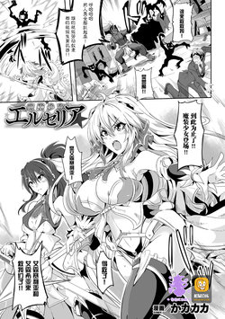 [Kakakaka] Masou Shoujo Eruseria (Kukkoro Heroines Vol. 8) [Chinese] [紫苑汉化组] [Digital]