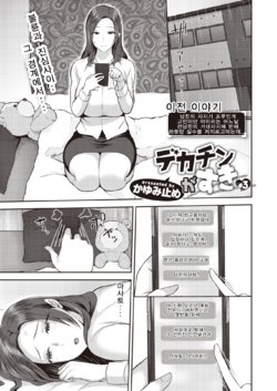 [Kayumidome] Dekachin ga Suki #3 (COMIC Shitsurakuten 2021-04) [Korean] [Digital]