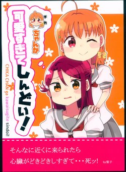 (Bokura no Love Live! 17) [Wellcome to RESAPANFOREST (zeromaru)] Chika-chan ga Kawaisugite Shindoi! (Love Live! Sunshine!!)