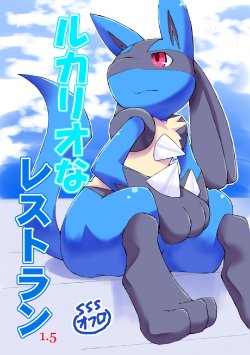 [Kemono Seisakujo (Ofuro)] Lucario na Restaurant 1.5 (Pokemon)