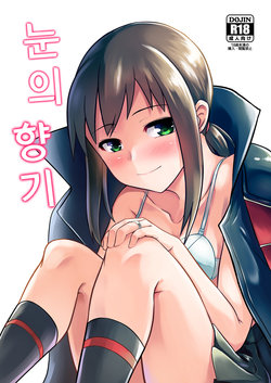 (Houraigekisen! Yo-i! 38Senme) [Kaigishitsu (Chaigidhiell)] Yuki no Kaori | 눈의 향기 (Kantai Collection -KanColle-) [Korean] [LWND]