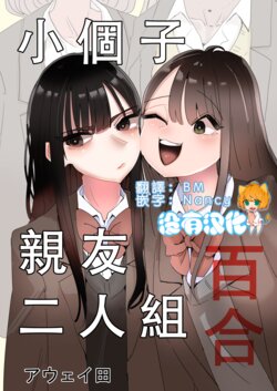 [Aweida] Teishinchou Nakayoshi Combi Yuri | 小個子親友二人組百合  [Chinese] [沒有漢化]