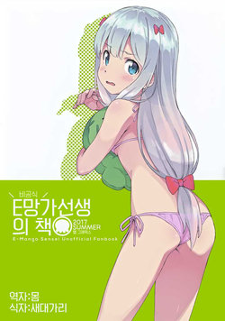 (C92) [tabgraphics (Kanzaki Hiro)] E Manga Sensei no Hon | E 망가선생의 책 (Eromanga Sensei) [Korean]