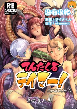 [Jukuseiya Koubou (Hamunohito)] Tentacle Tamer! Episode 6 | 觸手訓練師! Episode 6 [Chinese] [沒有漢化]  [Digital]