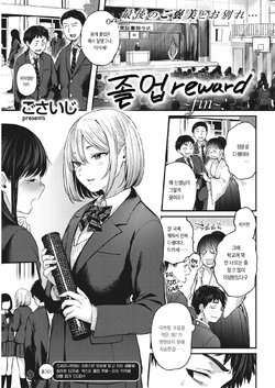 [Gosaiji] Sotsugyou Reward ~fin~ | 졸업 reward ~fin~ (COMIC Kairakuten 2021-03) [Korean] [Digital]