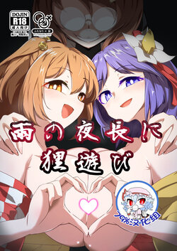 [Hadairo Rooibos Tea (Pandain)] Ame no Yonaga ni Tanuki Asobi (Touhou Project) [Chinese] [79%汉化组] [Digital]