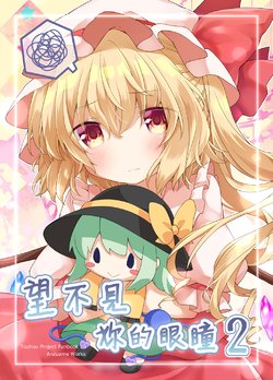 (Reitaisai 16) [Coin Toss (Anzuame)] Anata no Hitomi o Mirarenai 2 | 望不見妳的眼瞳2 (Touhou Project) [Chinese] [魔戀漢化組]