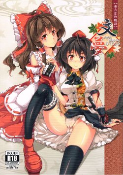 (Ayazakurasai 6) [WindArTeam (Windart)] Touhou Koiiro Monogatari -AYAREIMU- (Touhou Project) [Chinese]