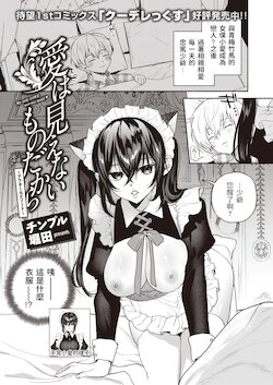 [Chimple Hotter] Ai wa Mienai Mono Dakara ~After Episode~  (COMIC Shitsurakuten 2021-12) [Chinese] [Digital]