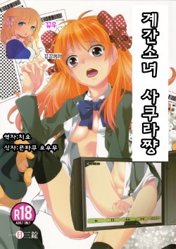 (C86) [Ichinichi Sanjou (Jinguu Kozue)] Kikan Shoujo Sakura-san (Gekkan Shoujo Nozaki-kun) [Korean] [팀뀨뀨꺄꺄]