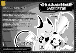 [Insomniacovrlrd] Services Rendered | Оказанные услуги (Pokemon) [Russian] [Yahony]