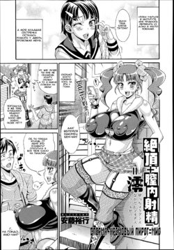 [Andou Hiroyuki] Zecchou Plus Nakadashi Minus Equal Zero | СПЕРМА + КРЕМОВЫЙ ПИРОГ - = МИО (COMIC Tenma 2014-06) [Russian] [clop1998]