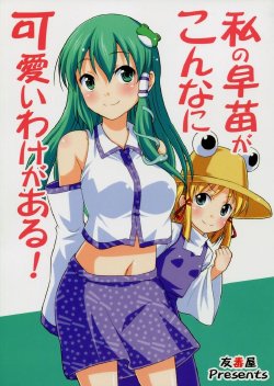 (Kouroumu 6) [Yudokuya (Tomokichi)] Watashi no Sanae ga Konna ni Kawaii Wake ga Aru! (Touhou Project)