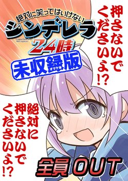 笑ってはいけないシンデレラ【未収録編】