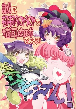 (C79) [Gigameka (Aku)] Makoto ni Mofumofu Unyaunya de Nekomimi Nikukyuu de Aru! Iza Nyamusan! (Touhou Project) [English] [CGrascal]