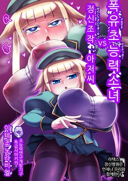 [Bantendou Shoten (Naniwadou Matatabi)] Dekachichi Psychicer Shoujo Tai Mind Control Oji-san | 폭유 초능력 소녀 vs 정신조작 아저씨 [Korean] [Digital]