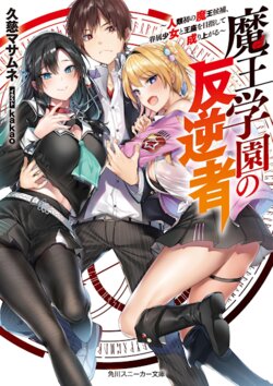 [light novel, kakao, kuji masamume] Maou Gakuen no Hangyakusha illustrations compliation(vol 01.~04)