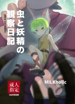 [MILKholic (Yuuki)] Mushi to Yousei no Kansatsu Nikki | 벌레와 요정의 관찰 일기 [Korean] [Digital]