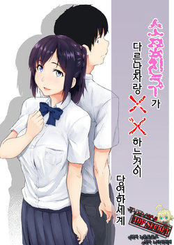 [Chonmage Teikoku (Magekichi)] Osananajimi ga Hoka no Otoko to XX Suru no wa Atarimae no Sekai | 소꿉친구가 다른남자랑 XX하는것이 당연한 세계  [Korean] [TOP SECRET]