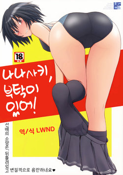 (C77) [UGC (Sasaki Akira)] Nanasaki Tanomi ga Arunda! | 나나사키, 부탁이 있어! (Amagami) [Korean] [LWND]