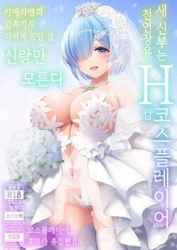 [SSB (Maririn)] Shinkon Hoyahoya Chounyuu Hitotsuma-layer - Fumika ~Shoya wa Otto Igai to... Futa Ana Nama Sounyuu Wedding Kojin Satsuei~ (Hanayome wa Tennen Chounyuu H-cup Cosplayer ~Cosplayer Fumika Soushuuhen II~) [Korean] [Digital]