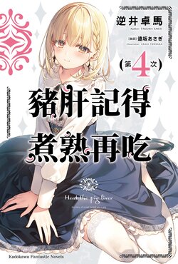 [Light Novel] [Takuma Sakai/Tohsaka Asagi] Heat the pig liver 4 [Chinese]