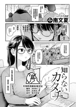 [Minami Fumika] Shiranai Katachi (COMIC Kairakuten 2024-10) [Chinese] [大鸟可不敢乱转汉化] [Digital]