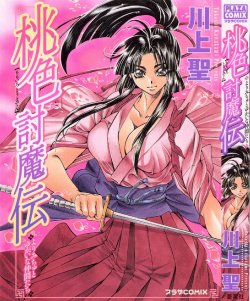 [川上聖] 桃色討魔伝
