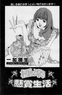 [Ithika Hinaki] Gokuraku Kenshou Seikatsu (Manga Bangaichi 2000-09) [Incomplete]