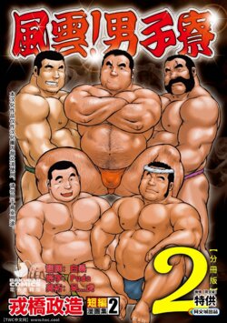 [Ebisubashi Seizou] Ebisubashi Seizou Tanpen Manga Shuu 2 Fuuun! Danshi Ryou [Bunsatsuban] PART 2 Bousou Hantou Taifuu Zensen Ch. 1 + Ch. 2 [Chinese] [中国翻訳] [同文城][Digital]