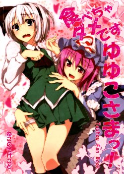 (Yuumei Sakura) [Neko no Sakegoto (Sazanami Mio)] Tabecha Dame Desu Yuyuko-sama! | Don't eat it, Yuyuko-sama! (Touhou Project) [English] [Gaku Gaku Animal Land]