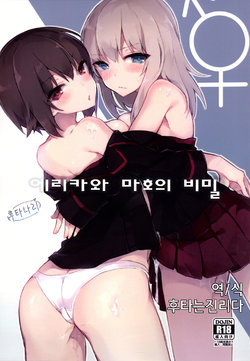 (C90) [Tefutefu. (Tefun)] Futanari Erika to Maho no Himitsu | 후타나리 에리카와 마호의 비밀 (Girls und Panzer) [Korean] [후타는진리다]